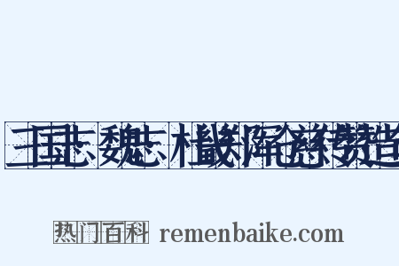 三国志·魏志·杜畿郑浑仓慈传赞造句是什么意思的图片